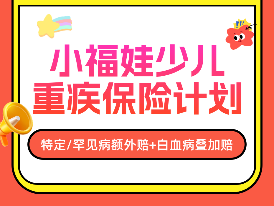 千元配置多次赔付的少儿重疾，小福娃来了！